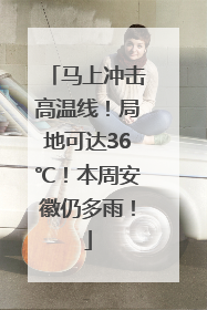 马上冲击高温线！局地可达36℃！本周安徽仍多雨！
